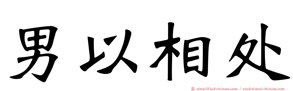 男以相处
