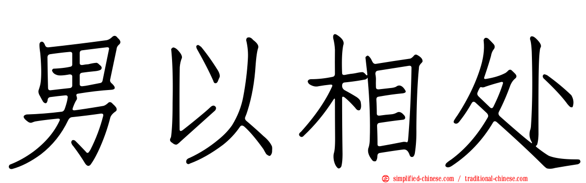 男以相处