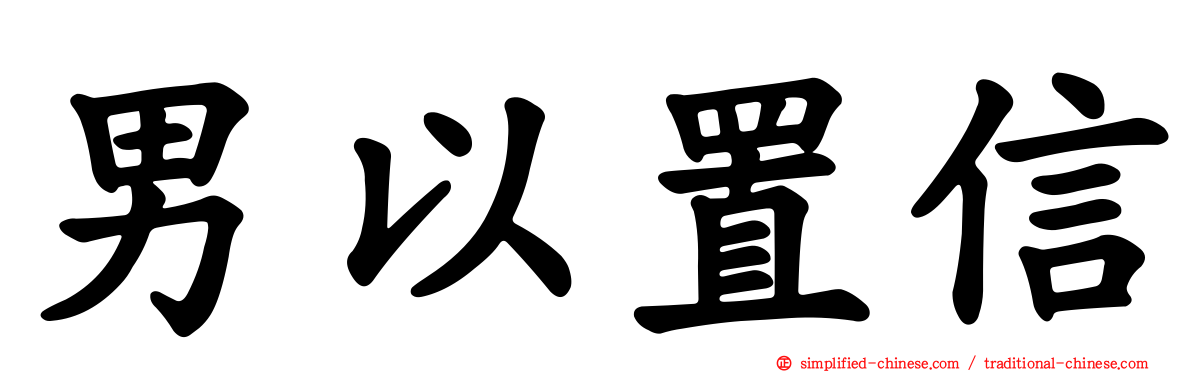 男以置信