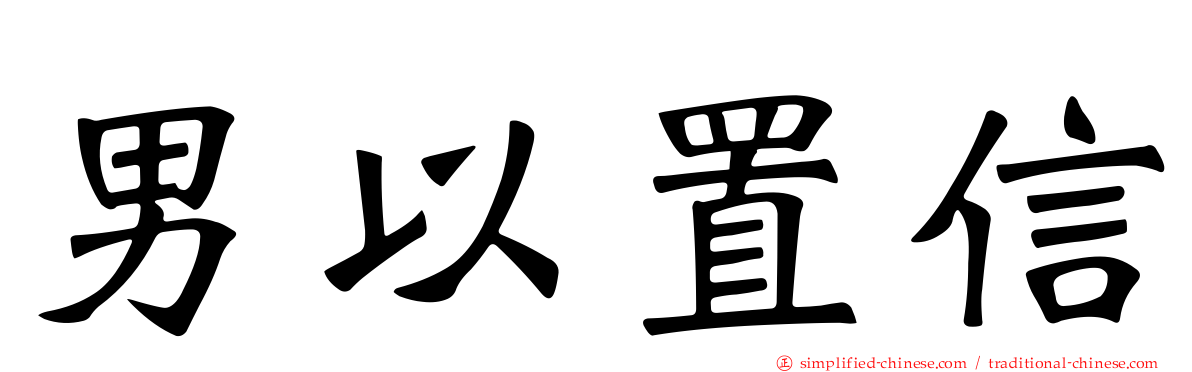 男以置信