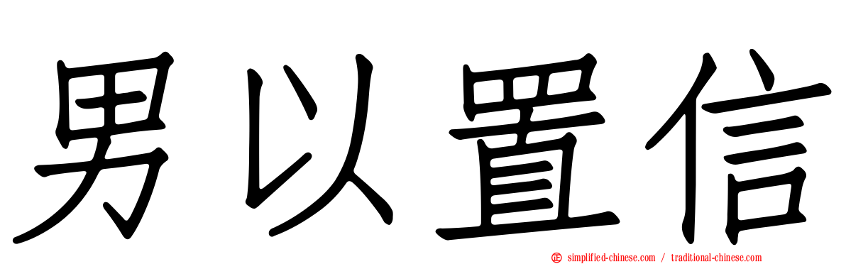 男以置信