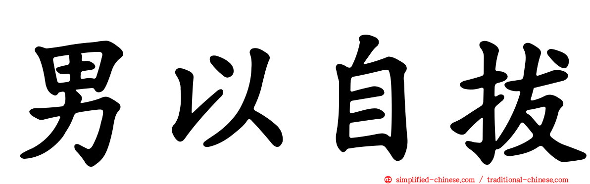 男以自拔