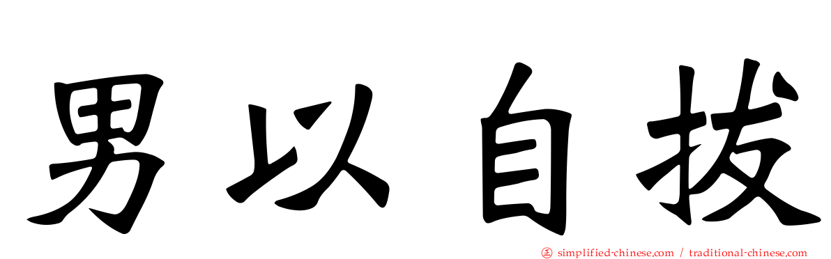 男以自拔
