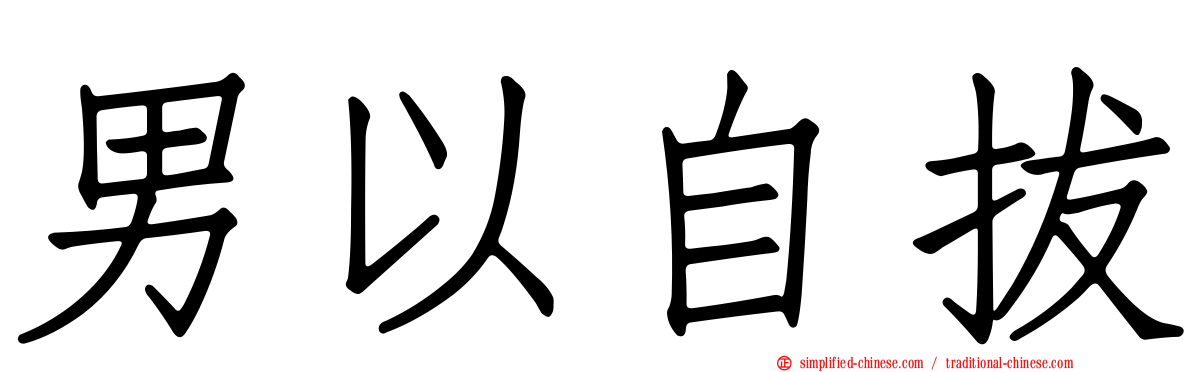 男以自拔