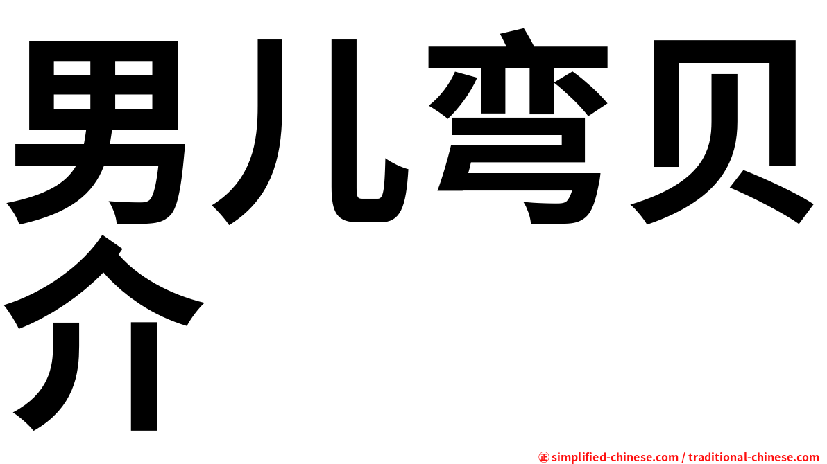 男儿弯贝介