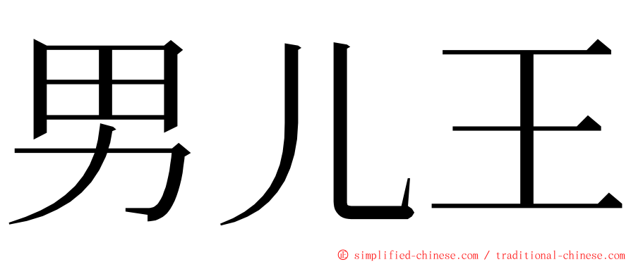 男儿王 ming font