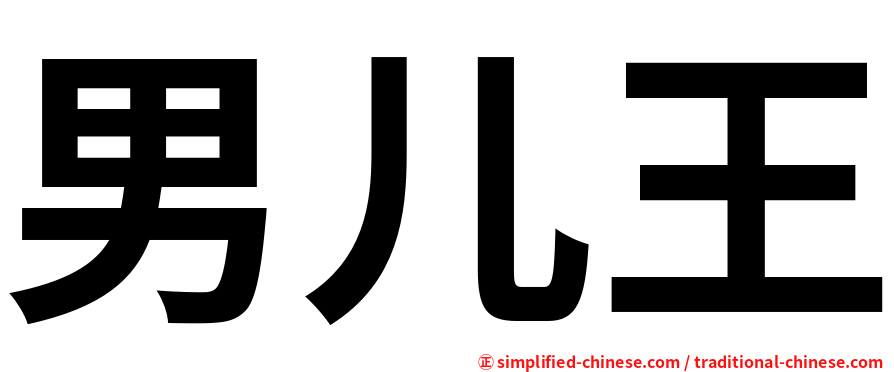 男儿王