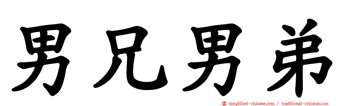 男兄男弟