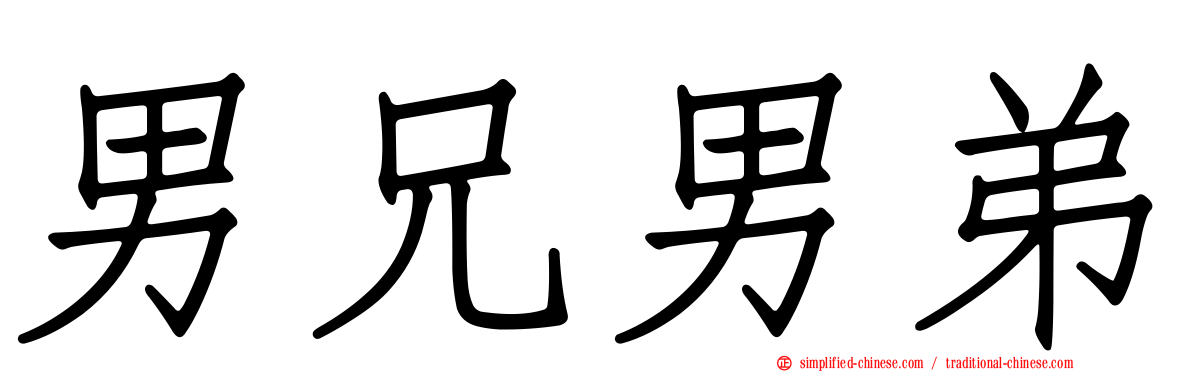 男兄男弟
