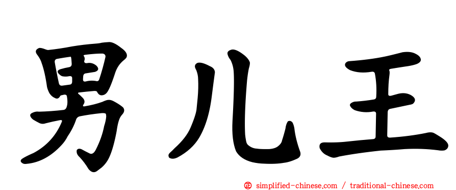 男儿王