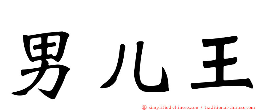 男儿王