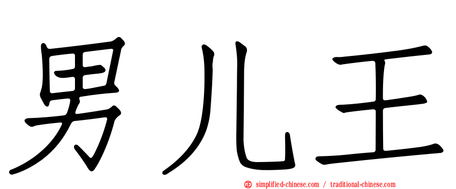 男儿王