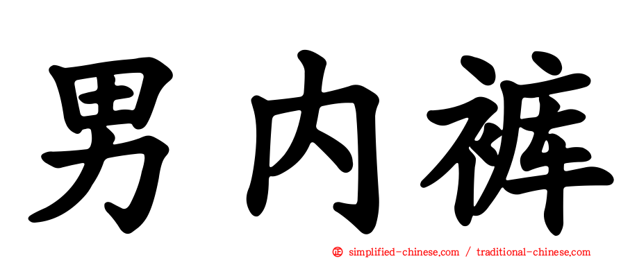 男内裤