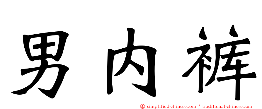 男内裤