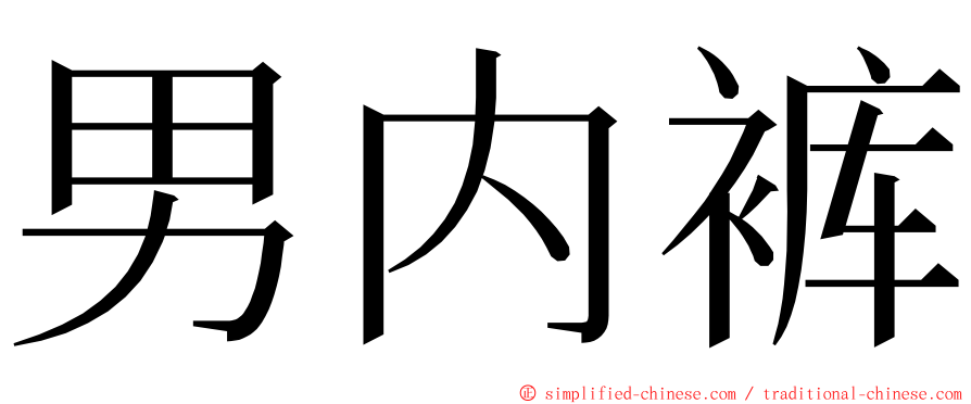 男内裤 ming font