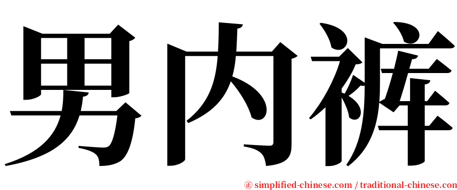 男内裤 serif font