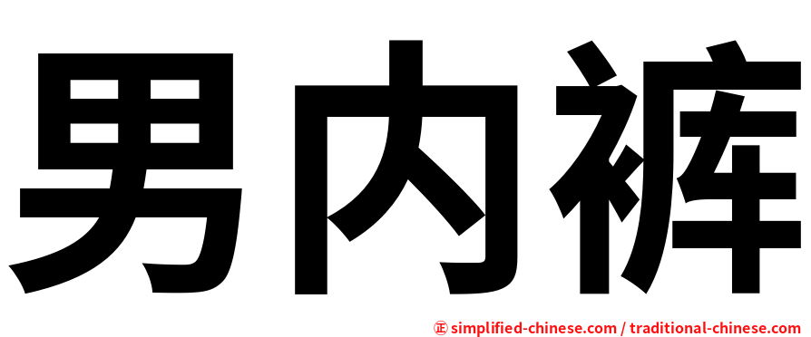 男内裤