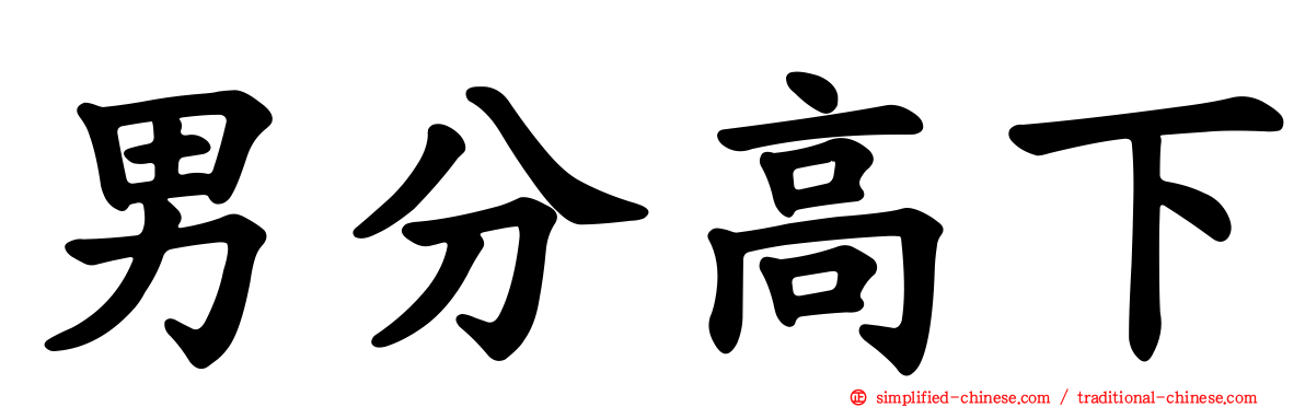 男分高下