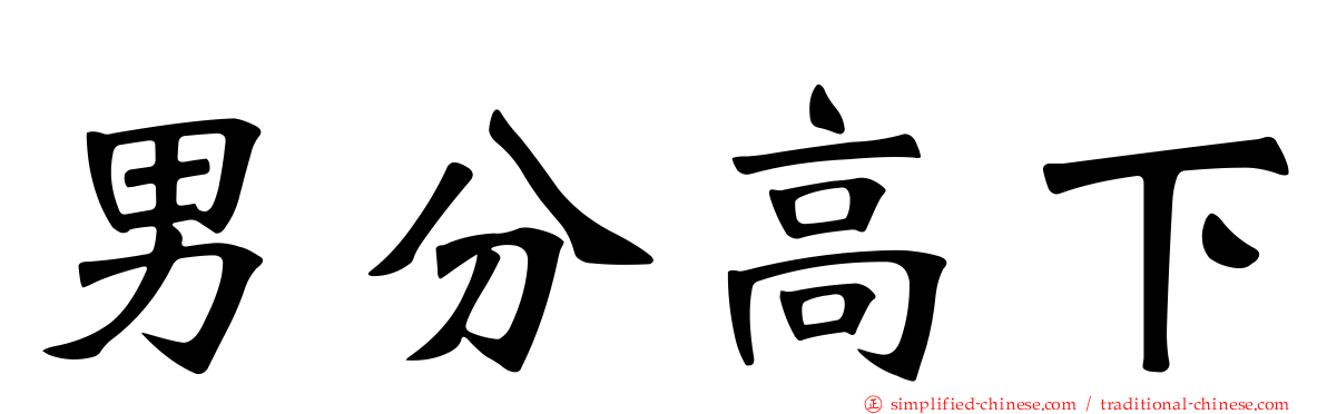男分高下