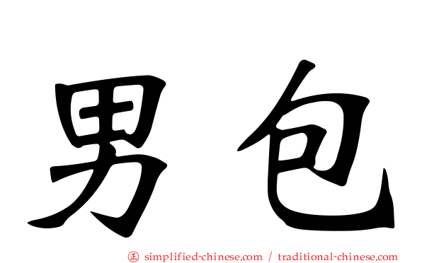 男包
