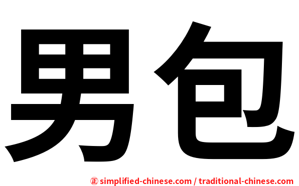 男包