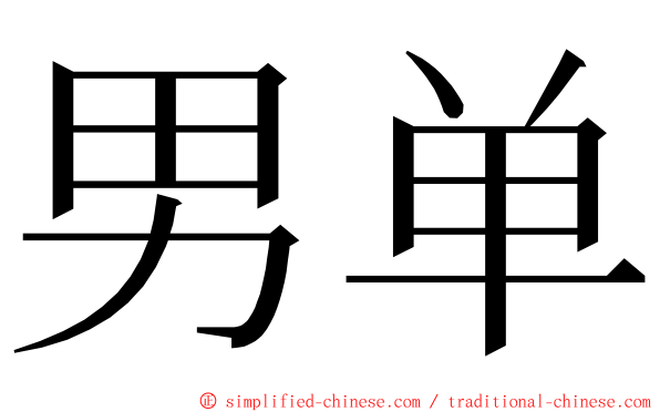 男单 ming font