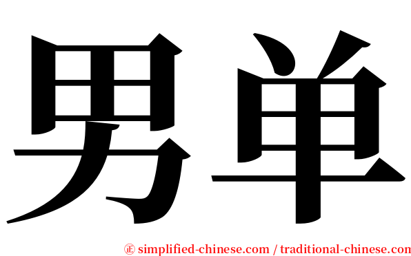 男单 serif font