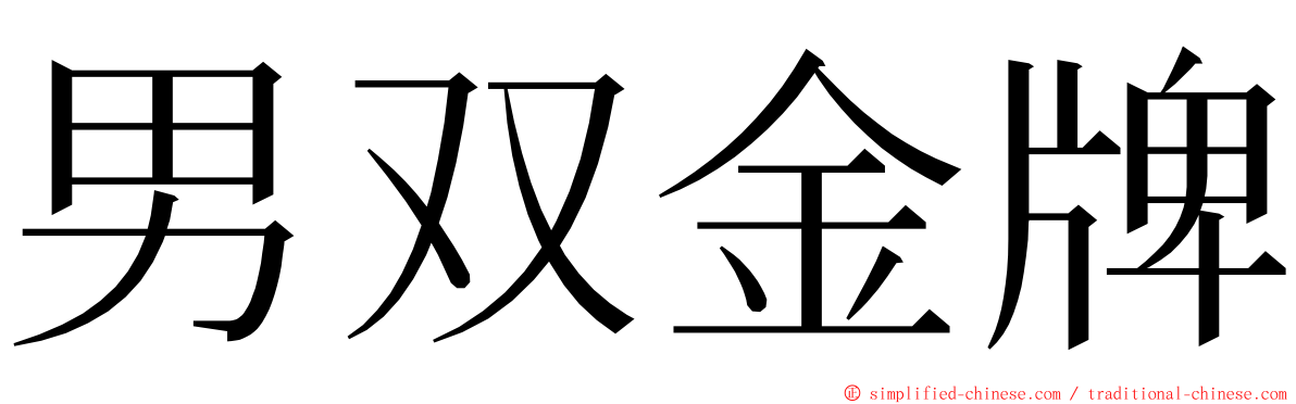 男双金牌 ming font