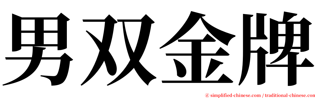 男双金牌 serif font