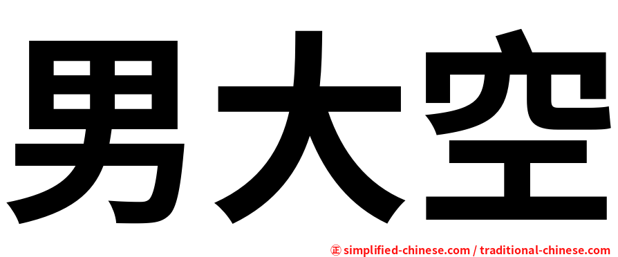男大空