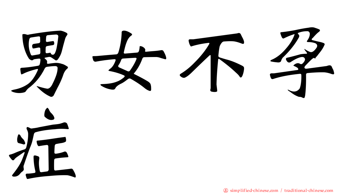 男女不孕症