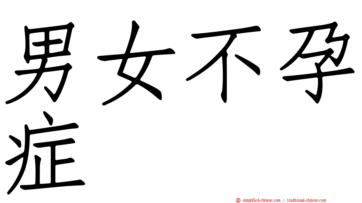 男女不孕症