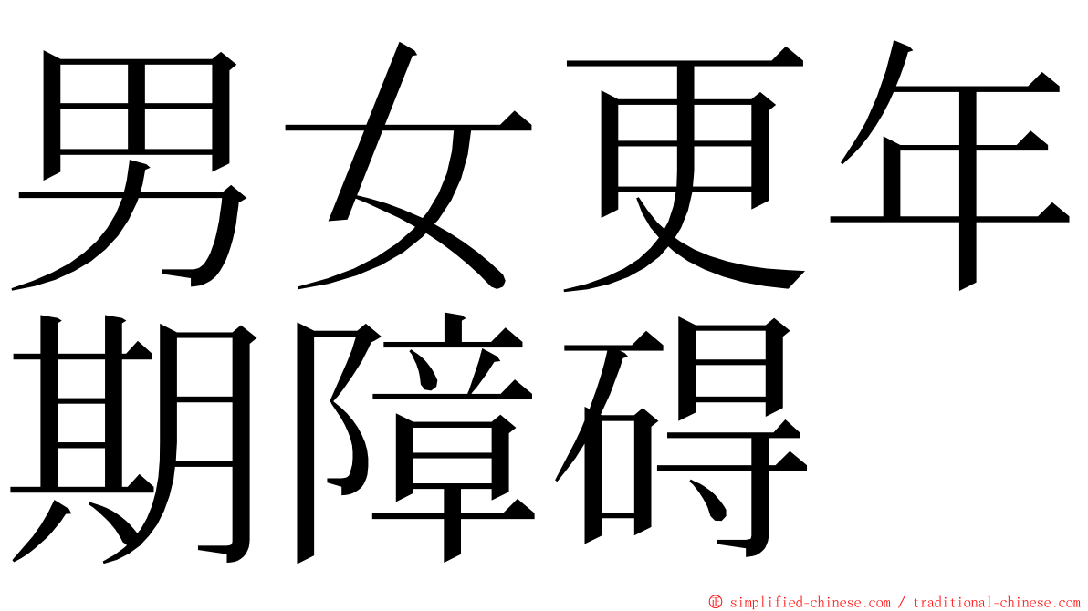 男女更年期障碍 ming font