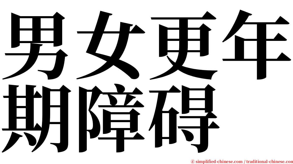男女更年期障碍 serif font