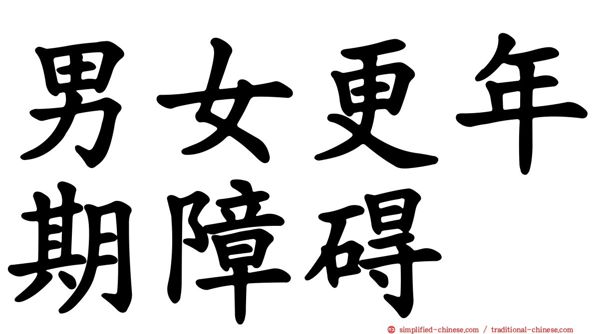 男女更年期障碍