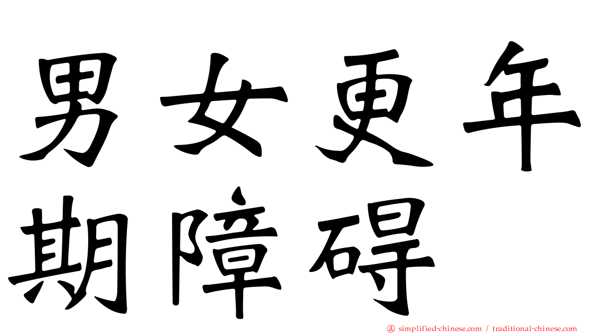 男女更年期障碍