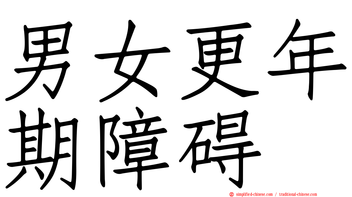 男女更年期障碍