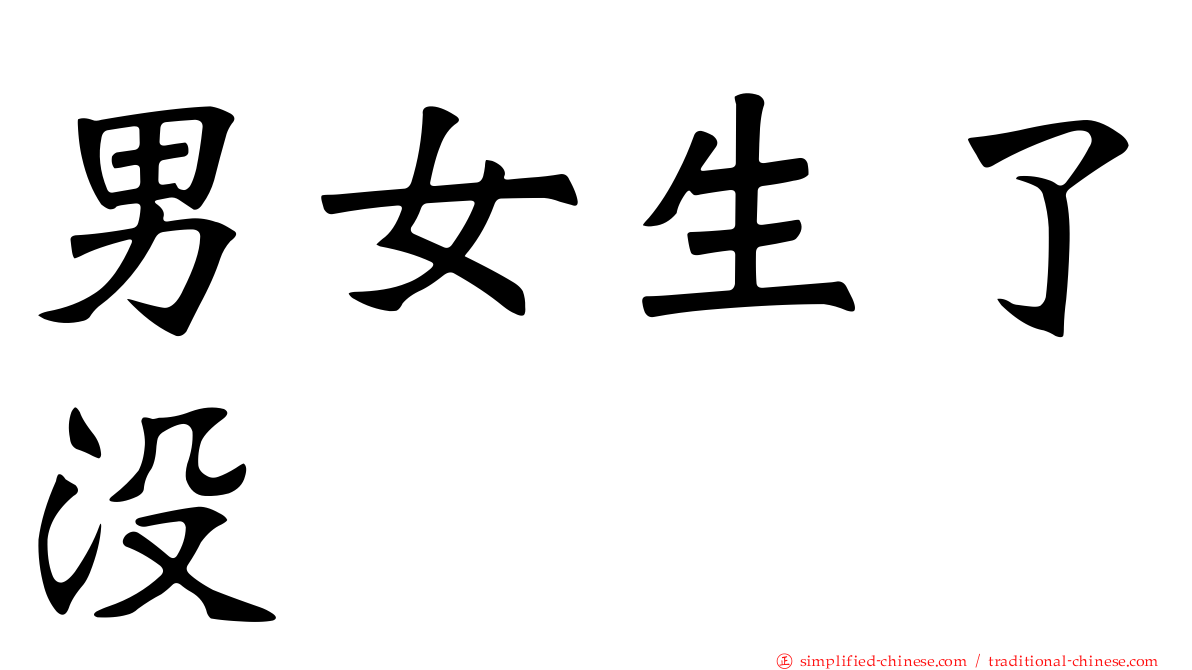 男女生了没