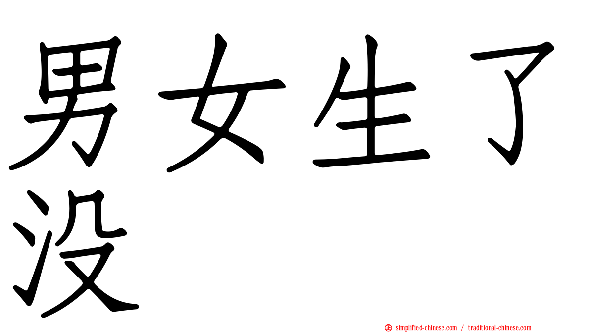男女生了没