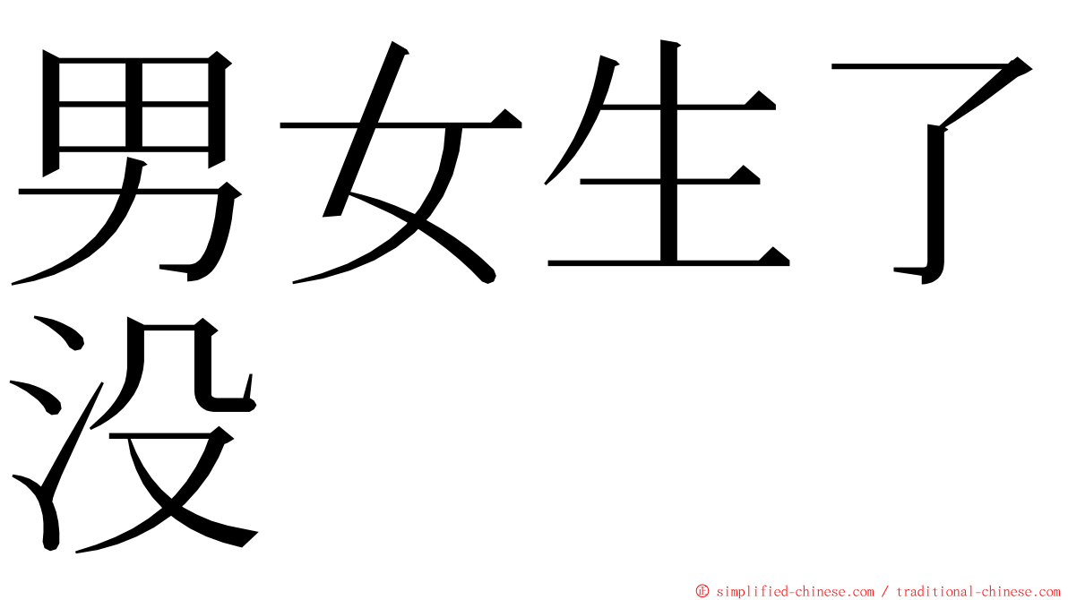 男女生了没 ming font