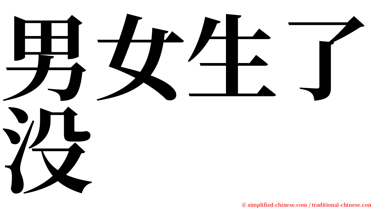 男女生了没 serif font