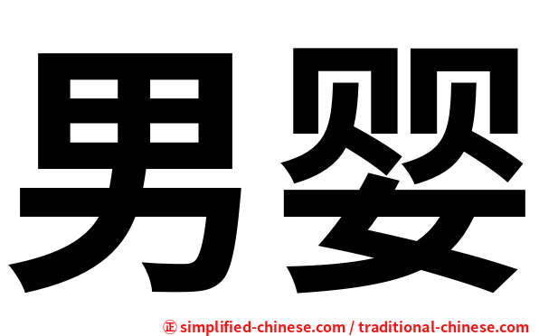 男婴