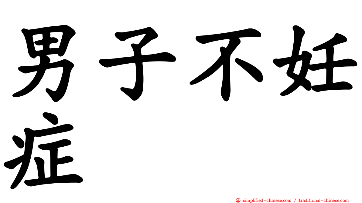 男子不妊症
