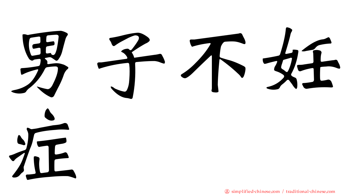 男子不妊症