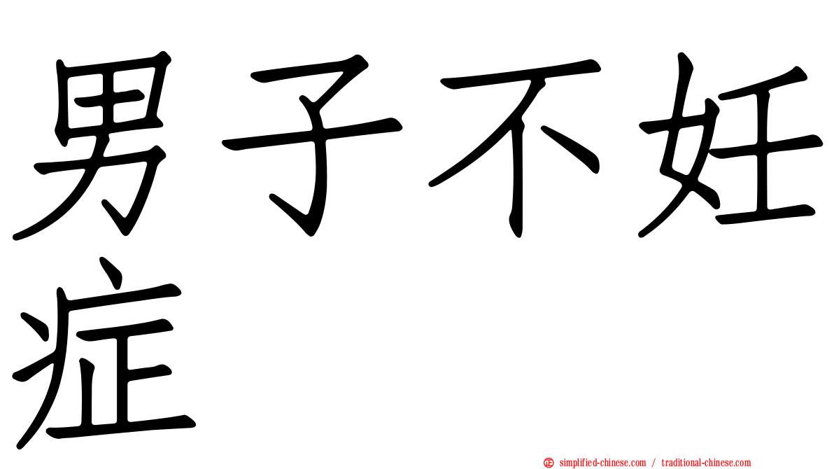 男子不妊症