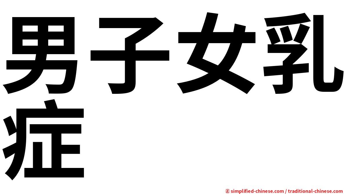 男子女乳症
