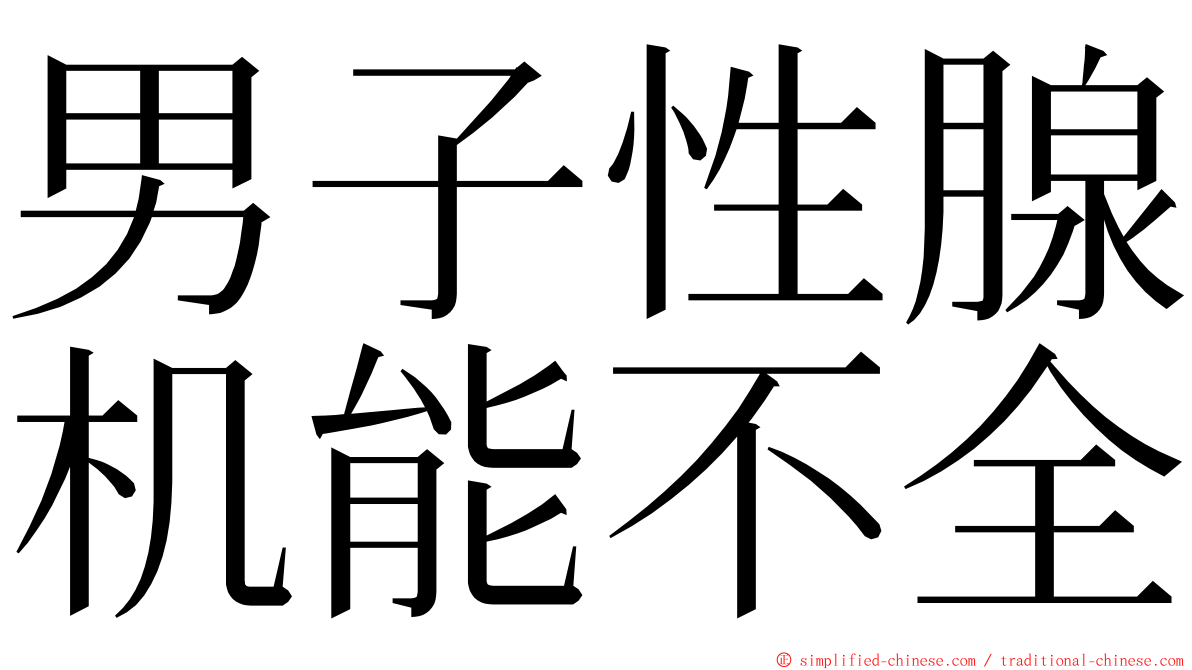 男子性腺机能不全 ming font
