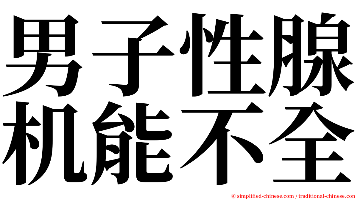 男子性腺机能不全 serif font