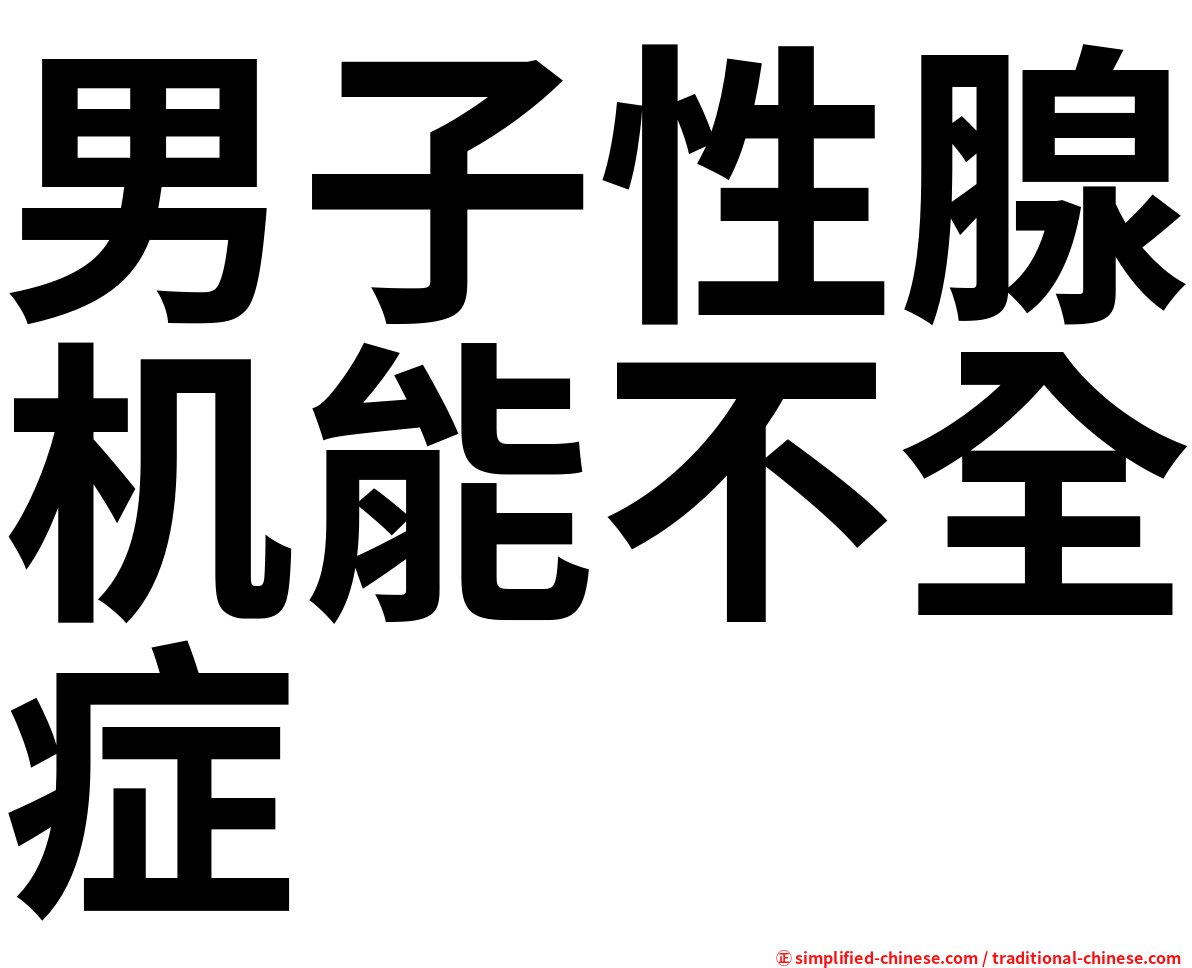 男子性腺机能不全症