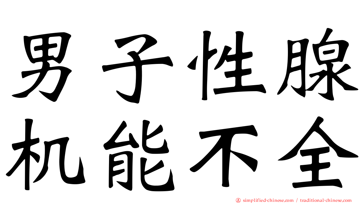 男子性腺机能不全